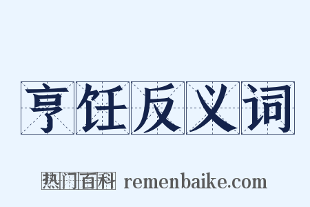 亨饪反义词是什么意思的图片